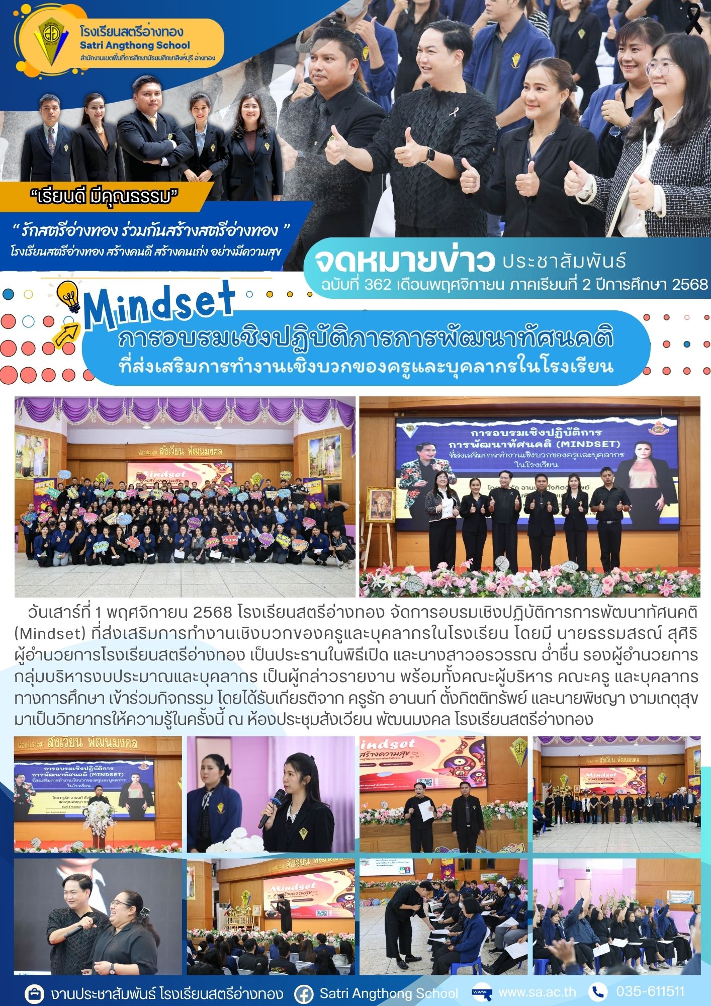 ฉบับที่ 362 การอบรมเชิงปฏิบัติการการพัฒนาทัศนคติ (Mindset) ที่ส่งเสริมการทำงานเชิงบวกของครูและบุคลากรในโรงเรียน